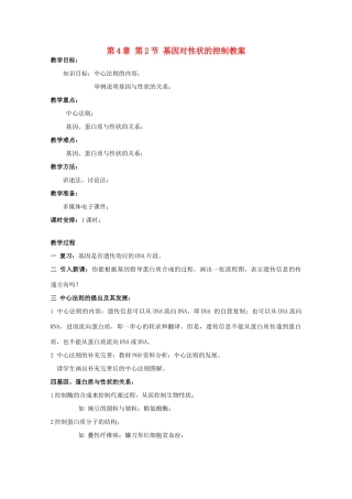 湖南省蓝山二中高一生物 第4章 第2节 基因对性状的控制教案