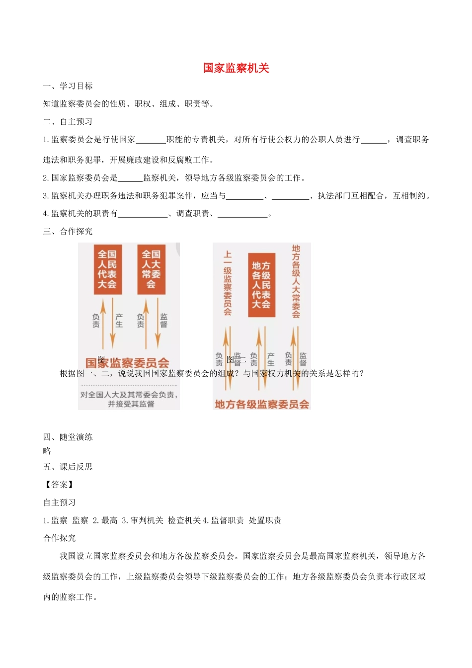 春八年级道德与法治下册 第三单元 人民当家作主 第六课 我国国家机构 第4框 国家监察机关学案 新人教版-新人教版初中八年级下册政治学案_第1页