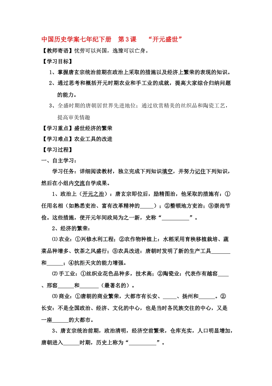 七年级历史下册 中国历史 第3课 “开元盛世”学案人教版_第1页