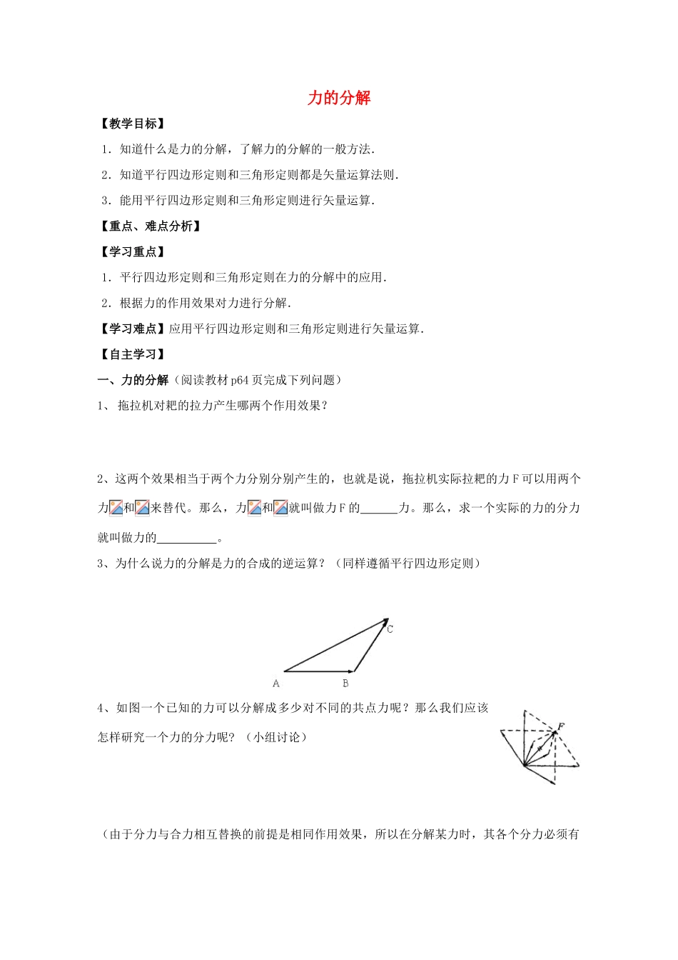 高中物理 力的分解教学设计 新人教版必修1-新人教版高一必修1物理教案_第1页