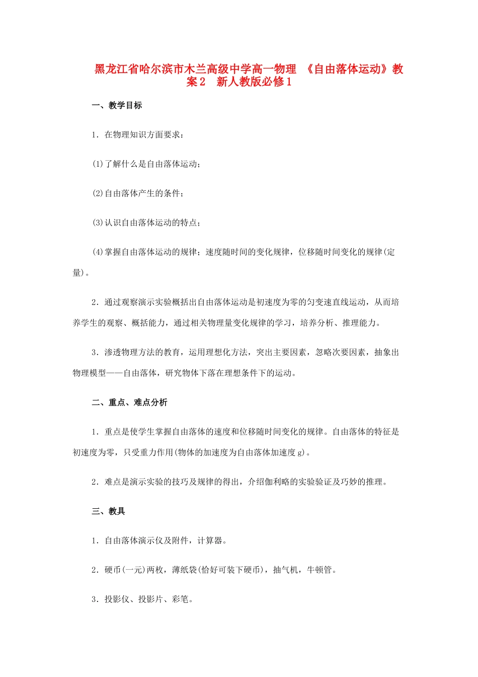 黑龙江省哈尔滨市木兰高级中学高中物理《自由落体运动》教案2  新人教版必修1_第1页