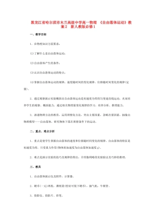 黑龙江省哈尔滨市木兰高级中学高中物理《自由落体运动》教案2  新人教版必修1