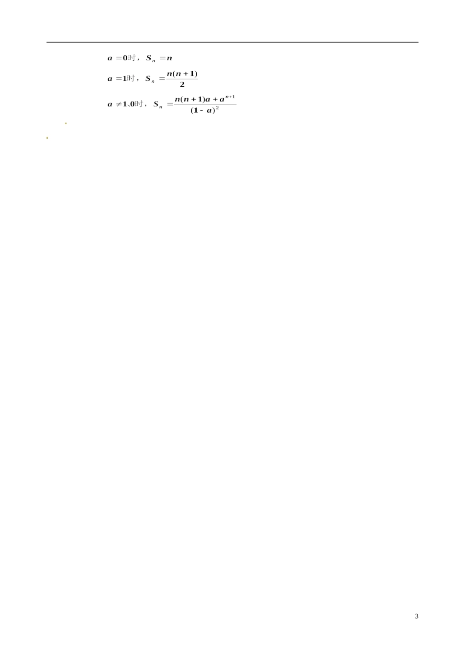 湖南师范大学附属中学高一数学 数列求和教案_第3页