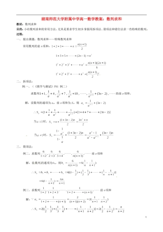 湖南师范大学附属中学高一数学 数列求和教案