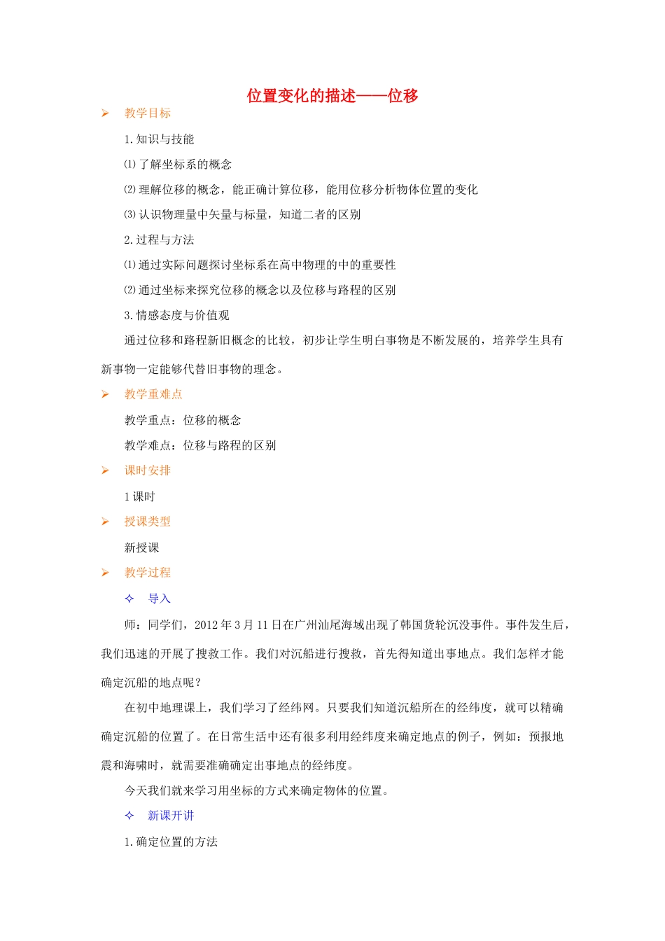 高中物理 位置变化的描述-位移教案 教科版必修1-教科版高一必修1物理教案_第1页