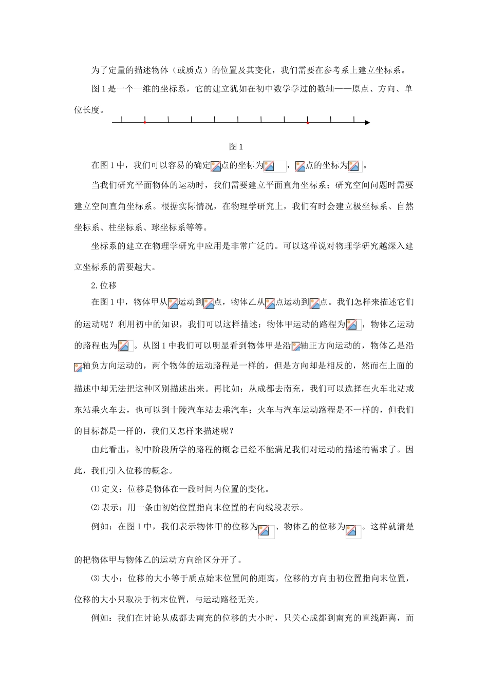 高中物理 位置变化的描述-位移教案 教科版必修1-教科版高一必修1物理教案_第2页