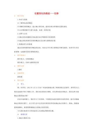 高中物理 位置变化的描述-位移教案 教科版必修1-教科版高一必修1物理教案