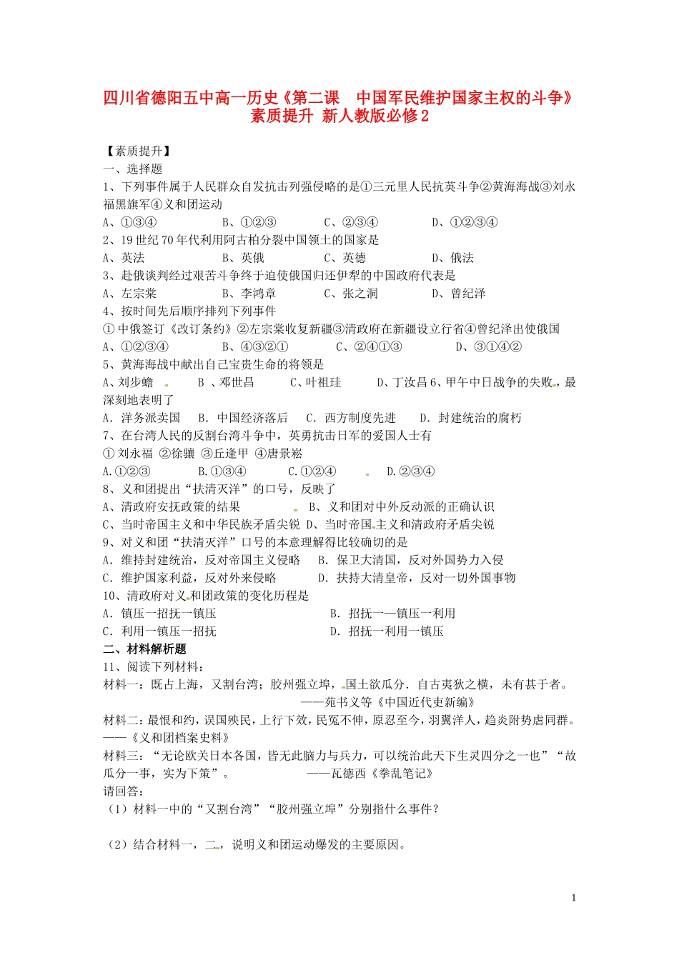 四川省德阳五中高中历史《第二课  中国军民维护国家主权的斗争》素质提升 新人教版必修2_第1页