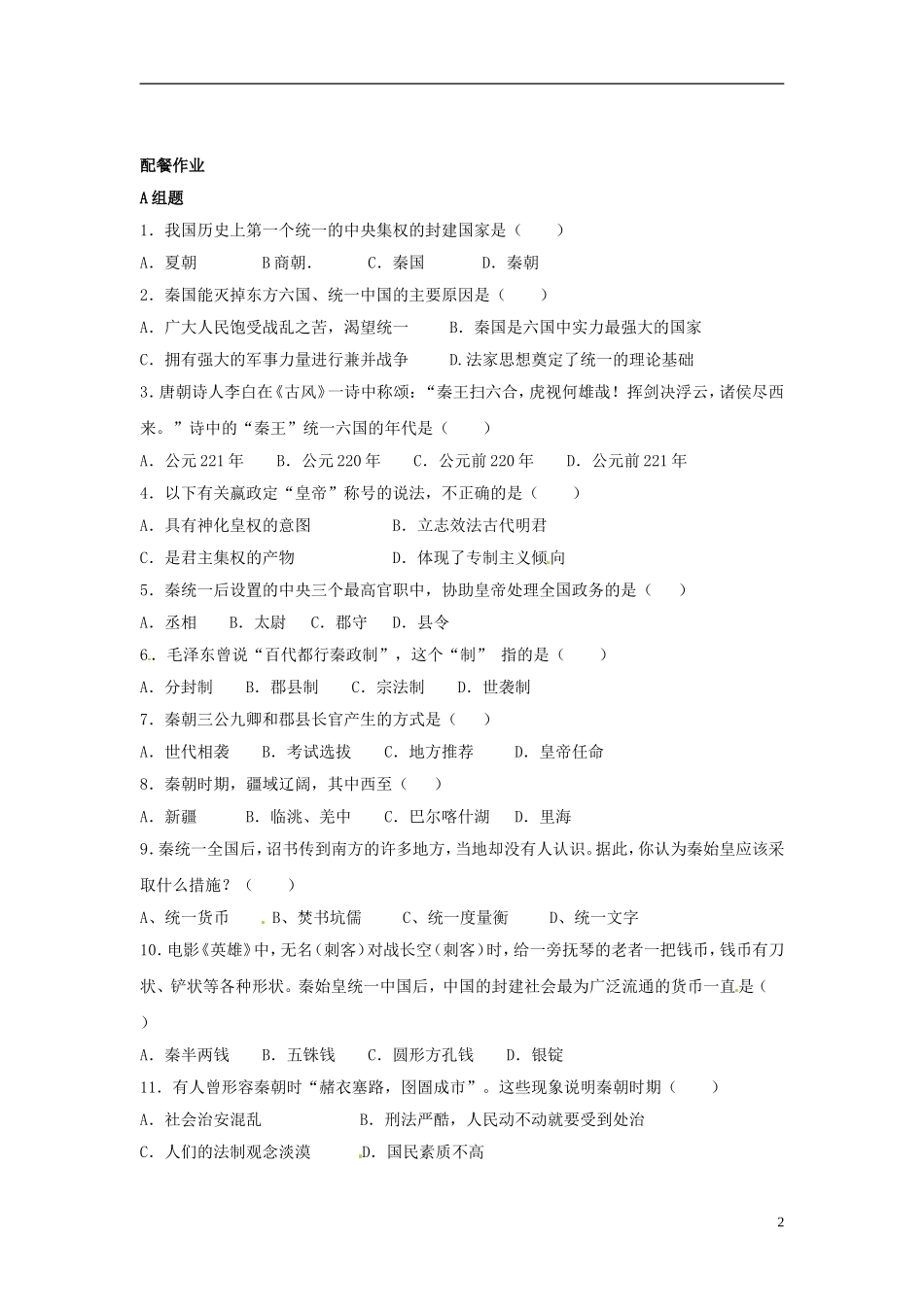 云南省芒市中学高中历史上册 世界近现代史《第二章第一节秦朝的统治》优秀教案_第2页
