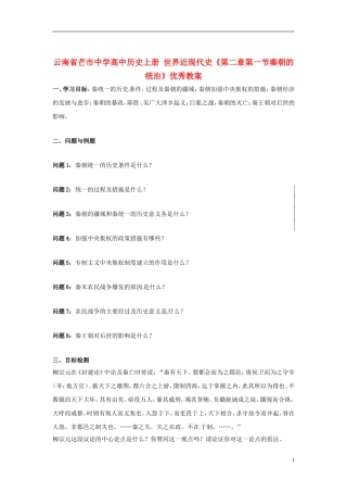 云南省芒市中学高中历史上册 世界近现代史《第二章第一节秦朝的统治》优秀教案