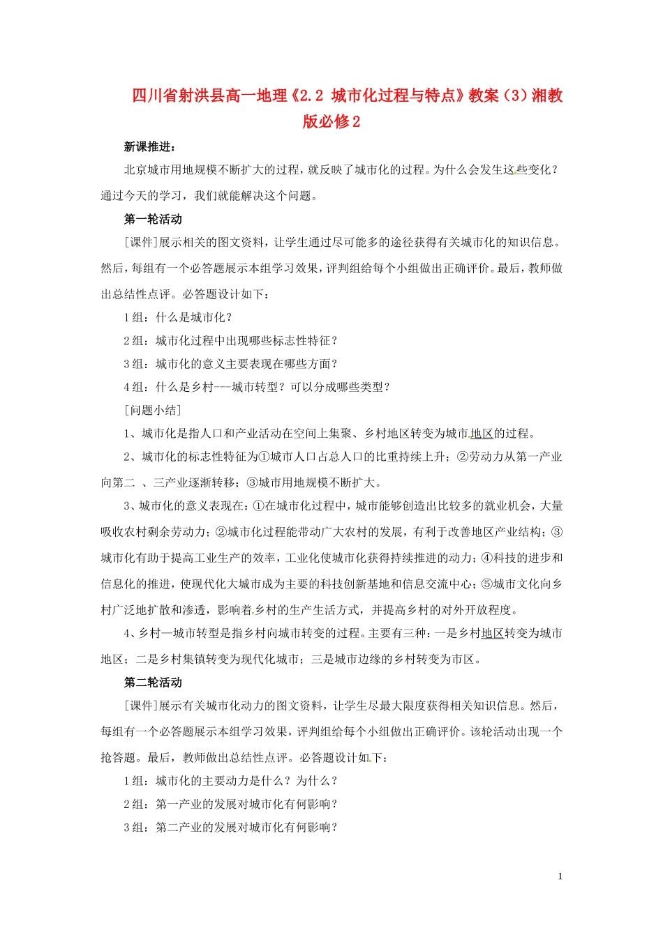 四川省射洪县高一地理《2.2 城市化过程与特点》教案（3）湘教版必修2_第1页
