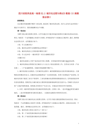 四川省射洪县高一地理《2.2 城市化过程与特点》教案（3）湘教版必修2