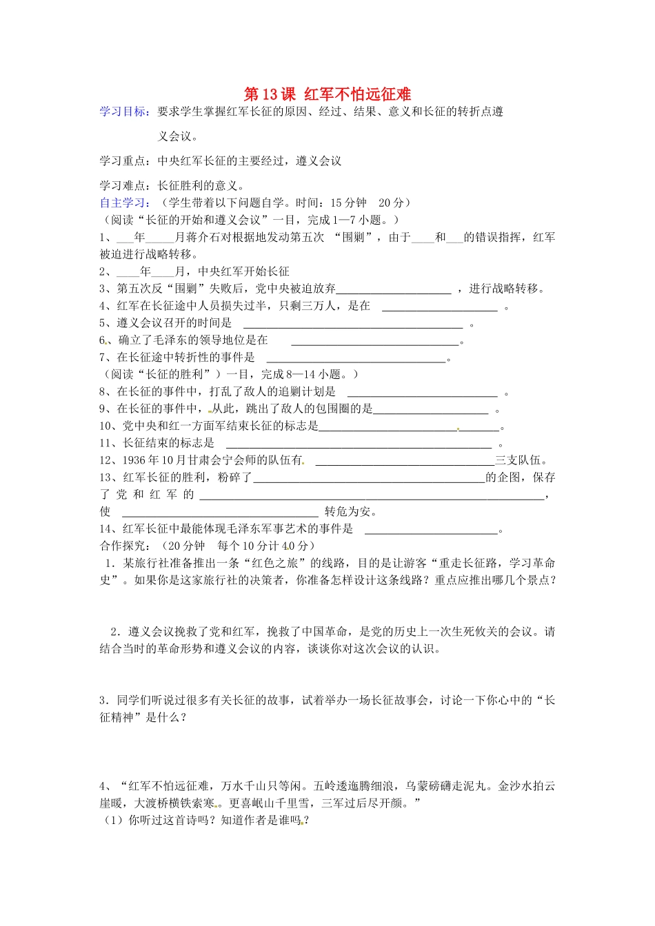 八年级历史上册 第13课 红军不怕远征难导学案1 新人教版-新人教版初中八年级上册历史学案_第1页
