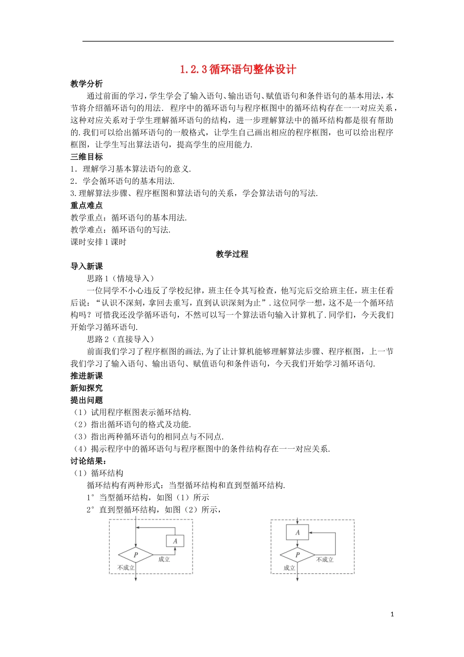 山东省高中数学《1.2.3 循环语句》教案 新人教A版必修3_第1页