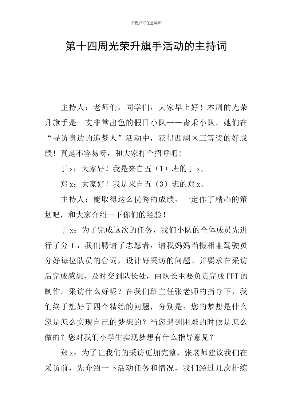 第十四周光荣升旗手活动的主持词_第1页