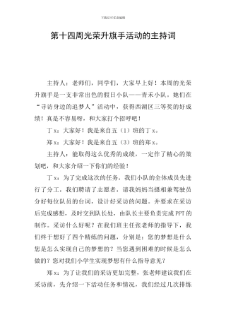 第十四周光荣升旗手活动的主持词