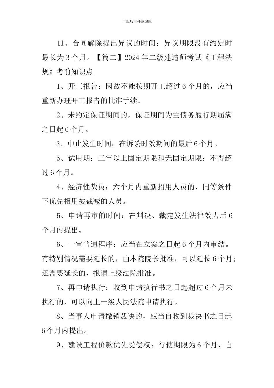 2024年二级建造师考试《工程法规》考前知识点_第2页