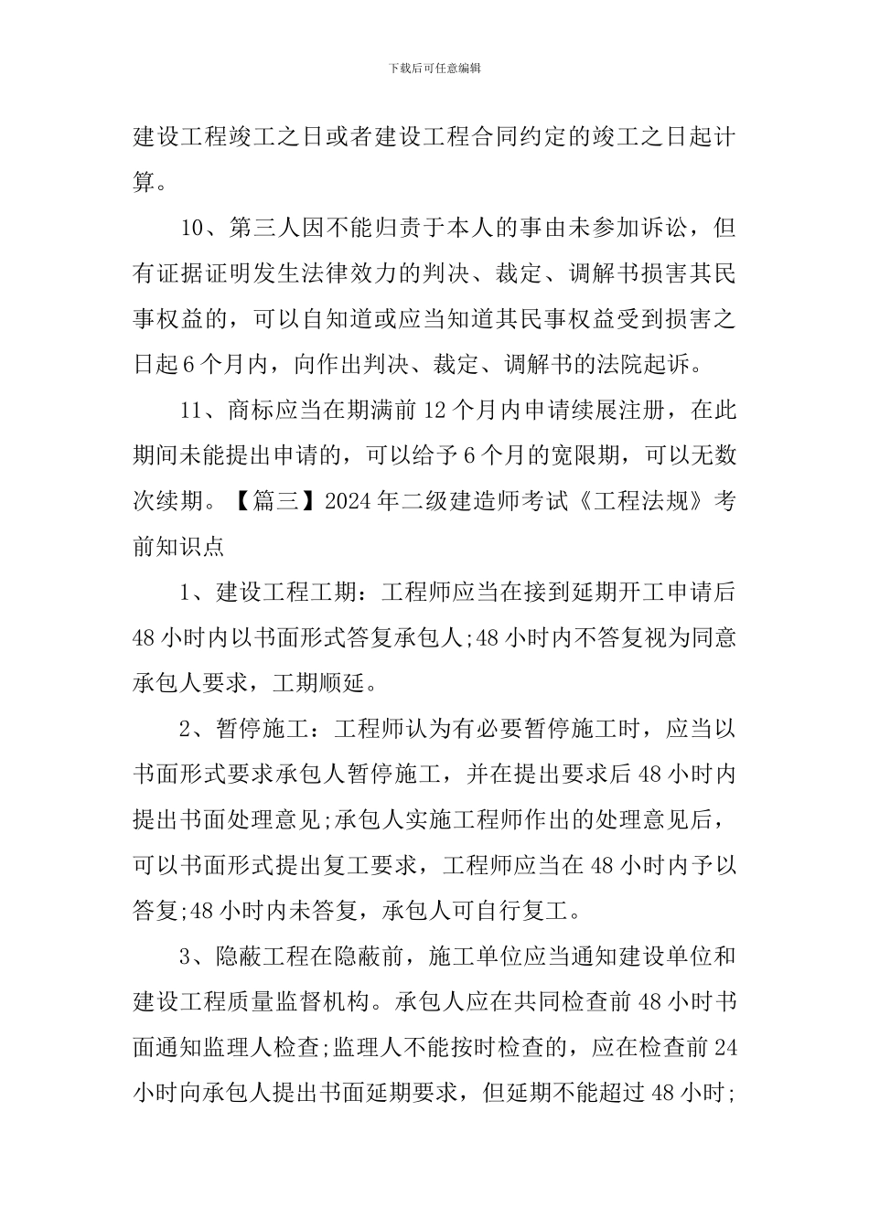 2024年二级建造师考试《工程法规》考前知识点_第3页