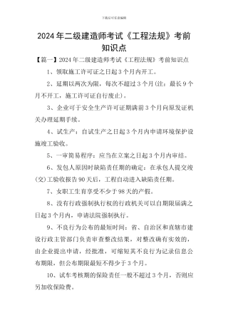 2024年二级建造师考试《工程法规》考前知识点