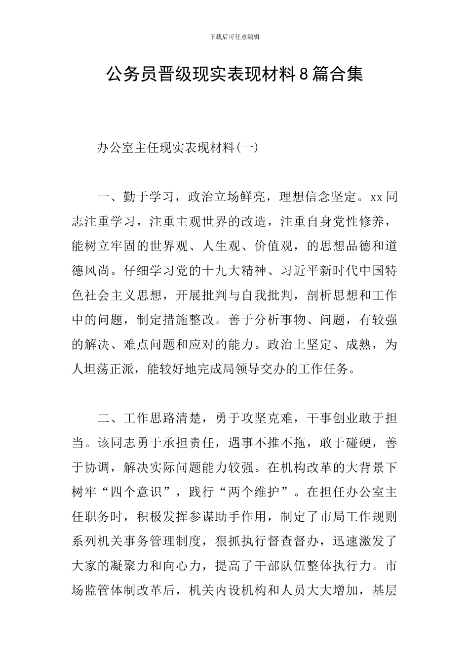 公务员晋级现实表现材料8篇合集_第1页