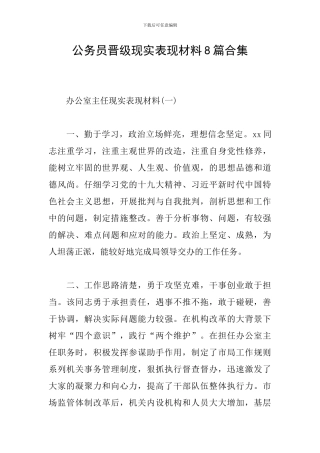 公务员晋级现实表现材料8篇合集