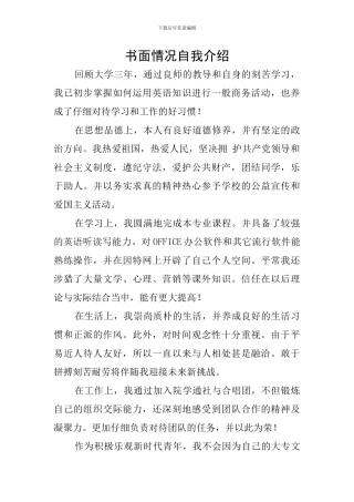 书面情况自我介绍