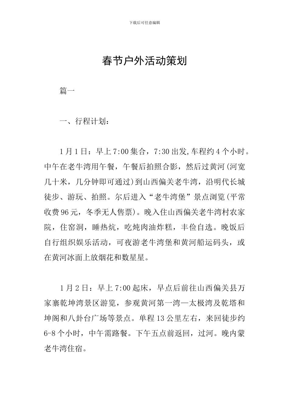 春节户外活动策划_第1页