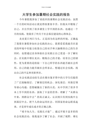 大学生参加暑期社会实践的报告
