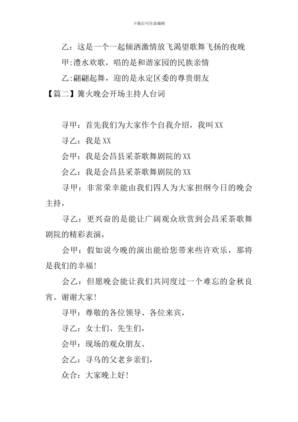 篝火晚会开场主持人台词_第2页