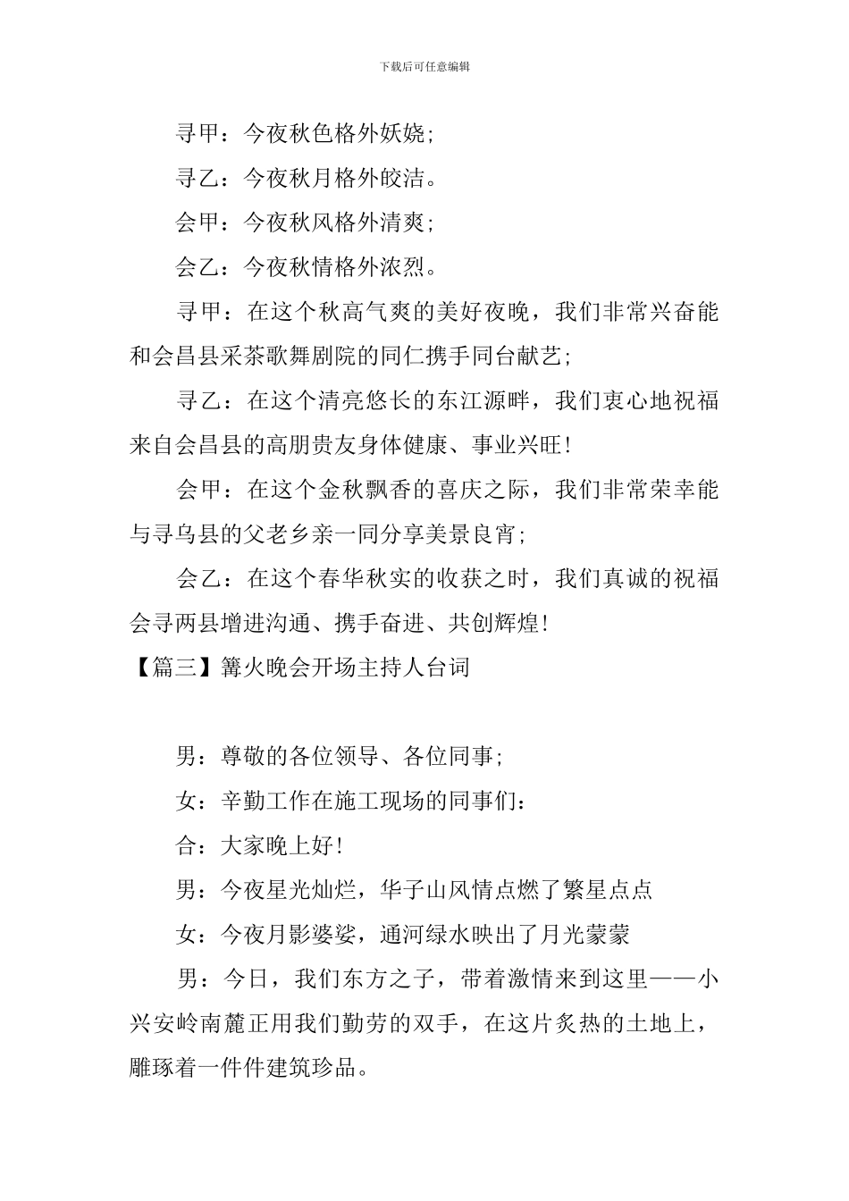 篝火晚会开场主持人台词_第3页