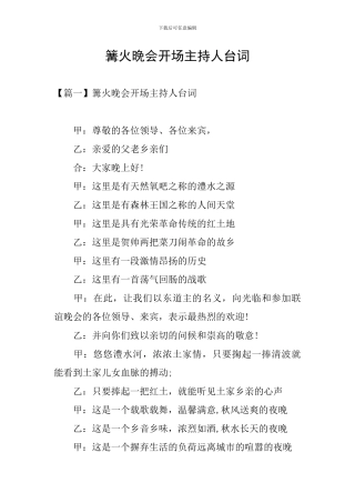篝火晚会开场主持人台词