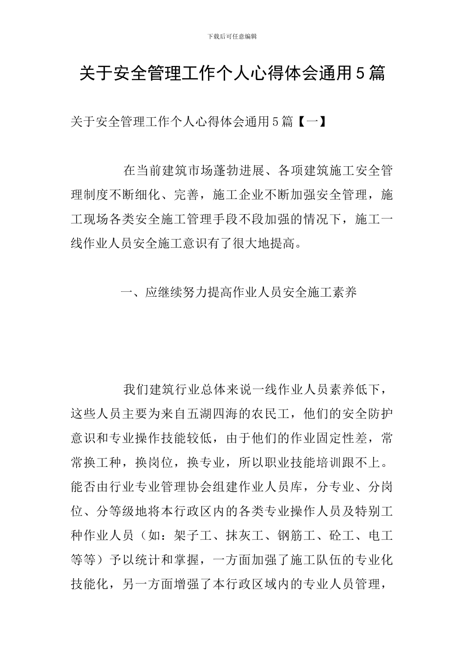 关于安全管理工作个人心得体会通用5篇_第1页