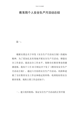 教育局个人安全生产月活动总结