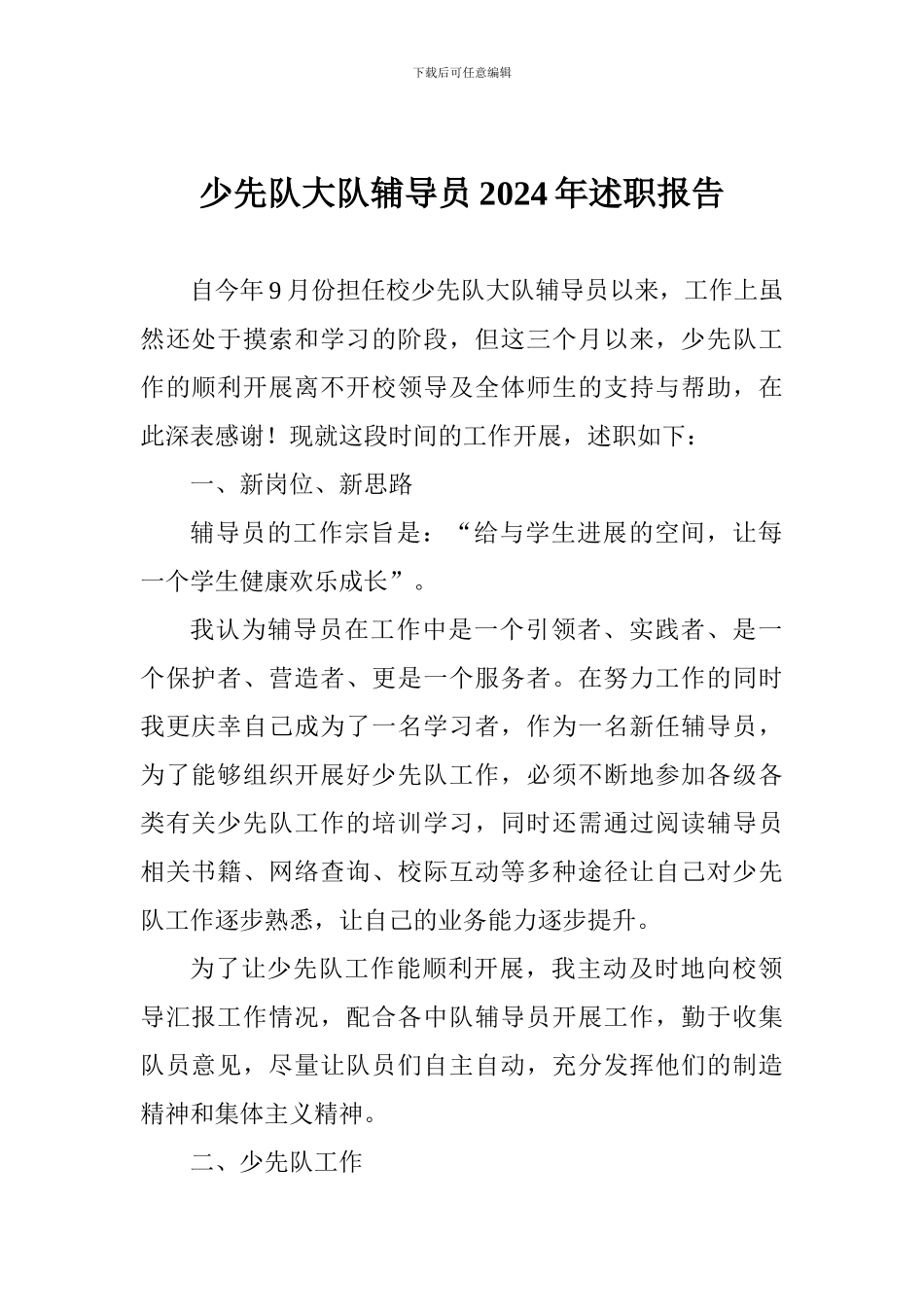 少先队大队辅导员2024年述职报告_第1页