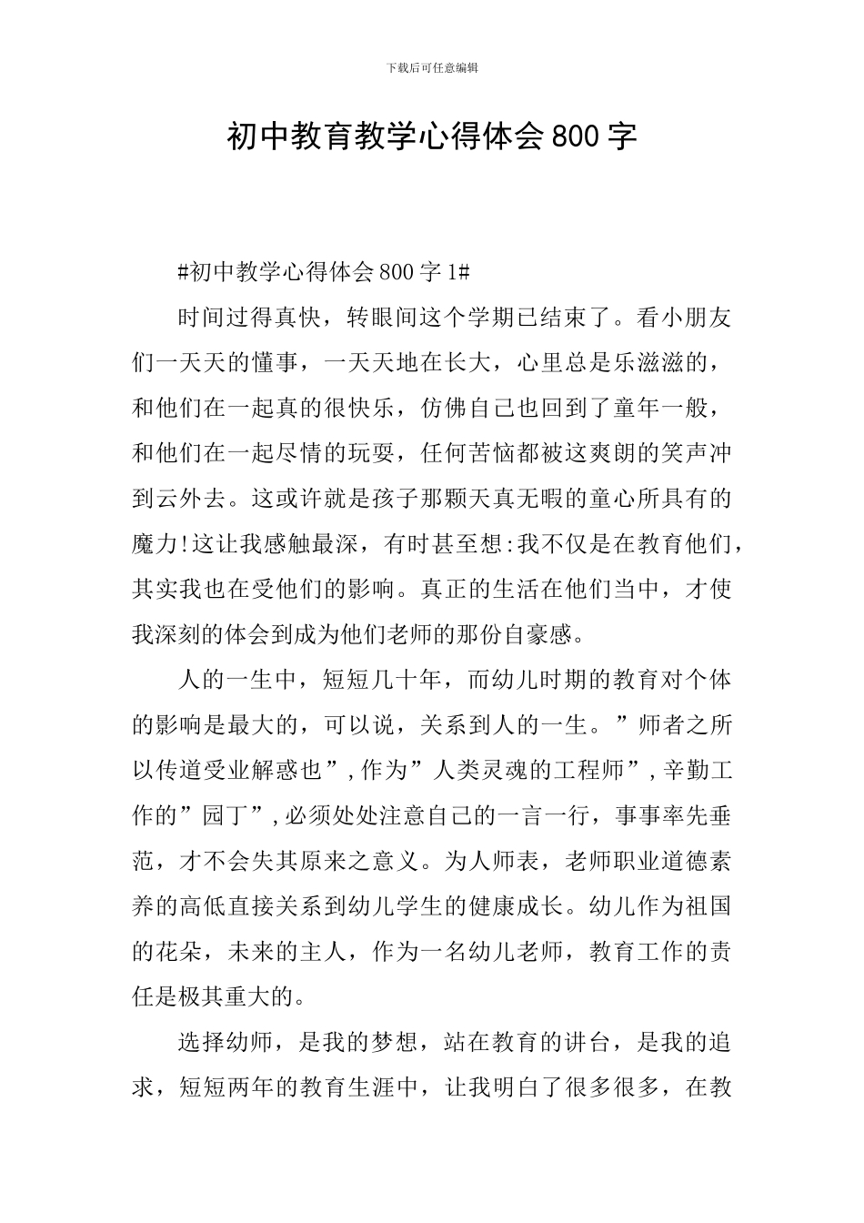 初中教育教学心得体会800字_第1页