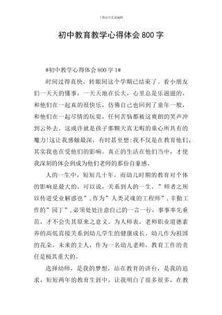 初中教育教学心得体会800字