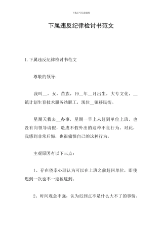 下属违反纪律检讨书范文