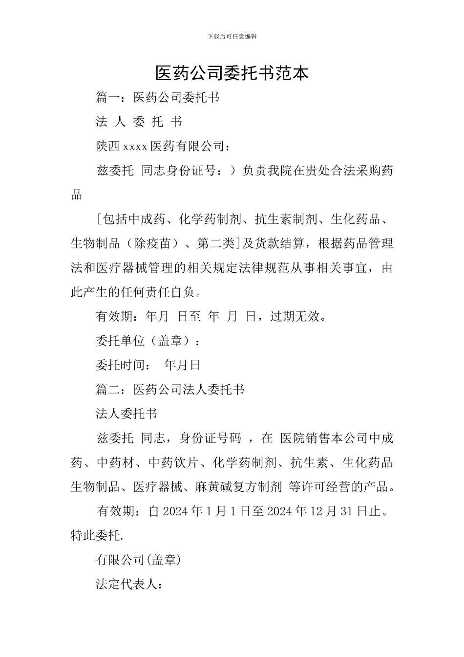 医药公司委托书范本_第1页