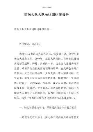 消防大队大队长述职述廉报告