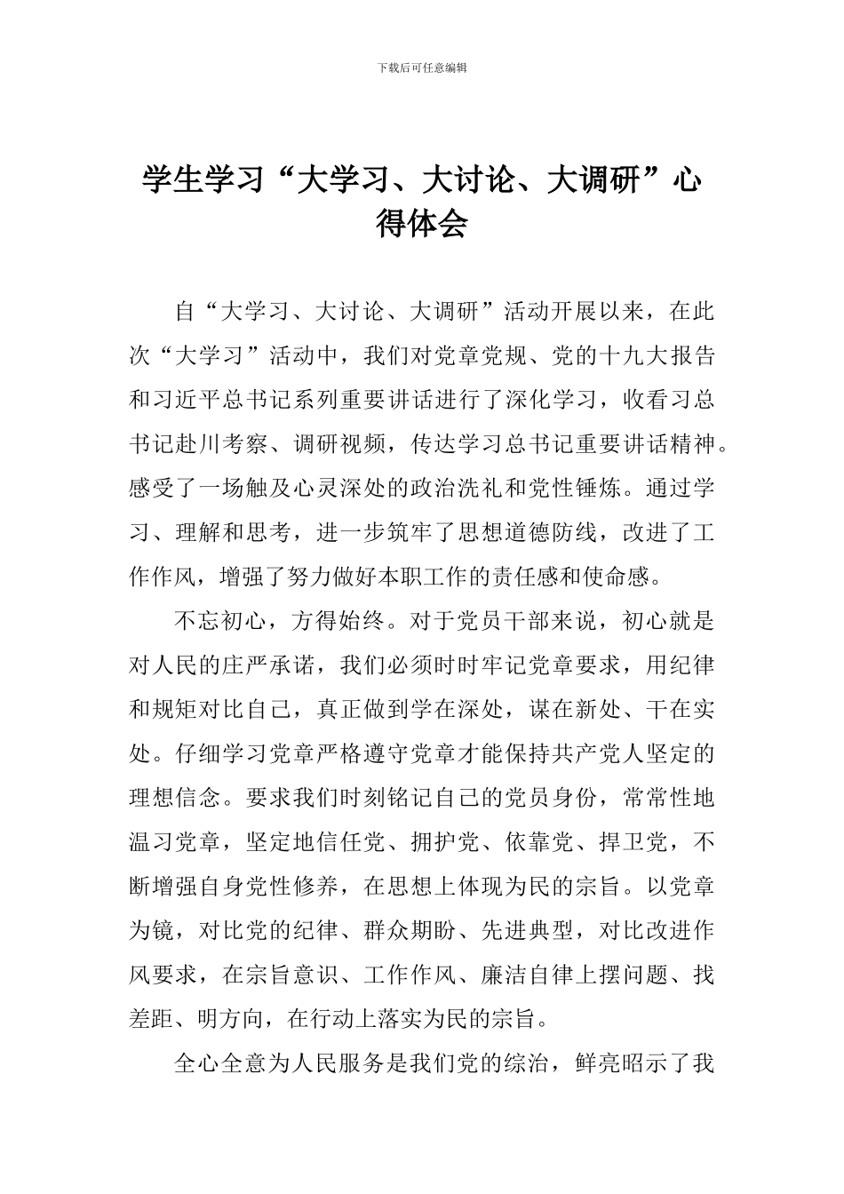 学生学习“大学习、大讨论、大调研”心得体会_第1页