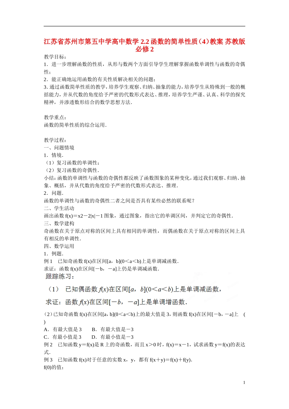 江苏省苏州市第五中学高中数学 2.2函数的简单性质（4）教案 苏教版必修2_第1页