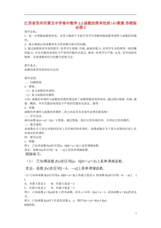 江苏省苏州市第五中学高中数学 2.2函数的简单性质（4）教案 苏教版必修2