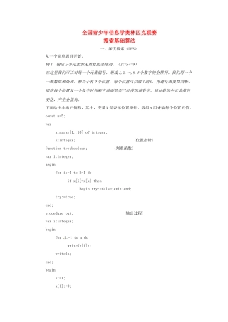 高中信息技术 全国青少年奥林匹克联赛教案 深度优先搜索和广度优先搜索