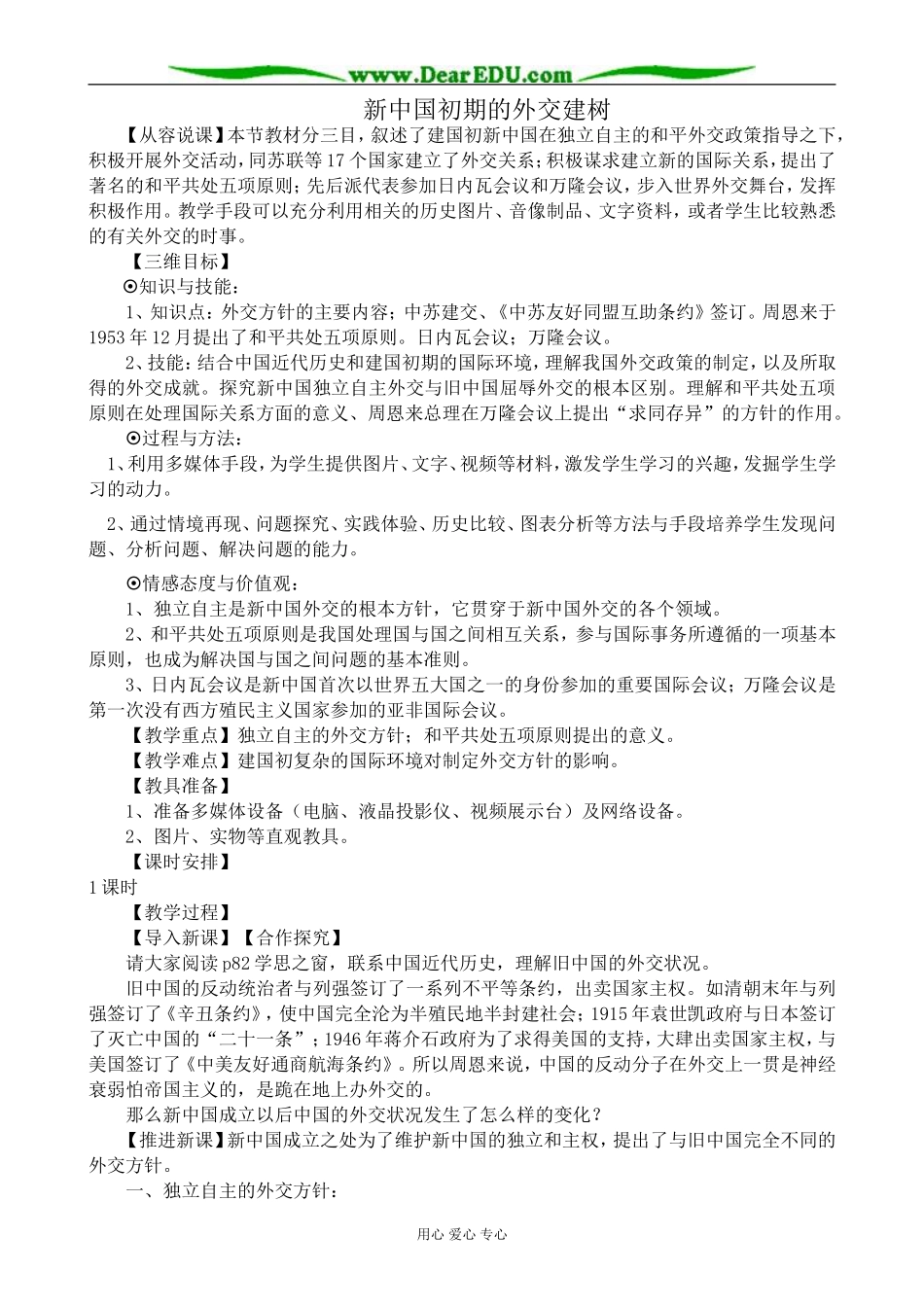 新人教版高中历史必修1新中国初期的外交建树1_第1页
