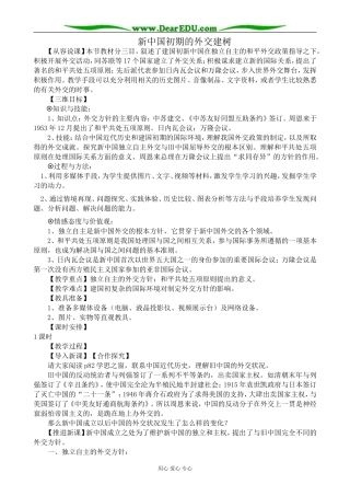 新人教版高中历史必修1新中国初期的外交建树1