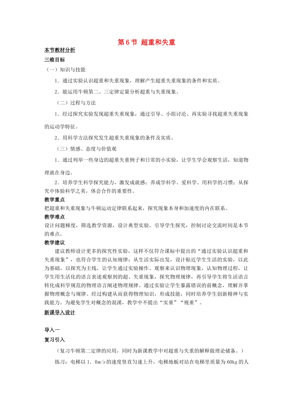 高中物理 第四章 力与运动 第六节 超重和失重教案3 粤教版必修1-粤教版高一必修1物理教案_第1页