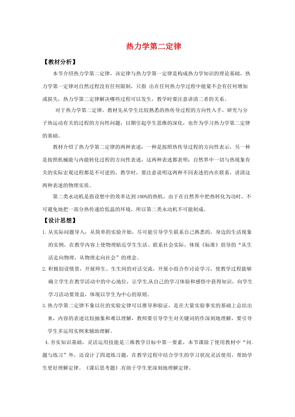 高中物理 第三章3.4《热力学第二定律》教案 粤教版选修3-3_第1页