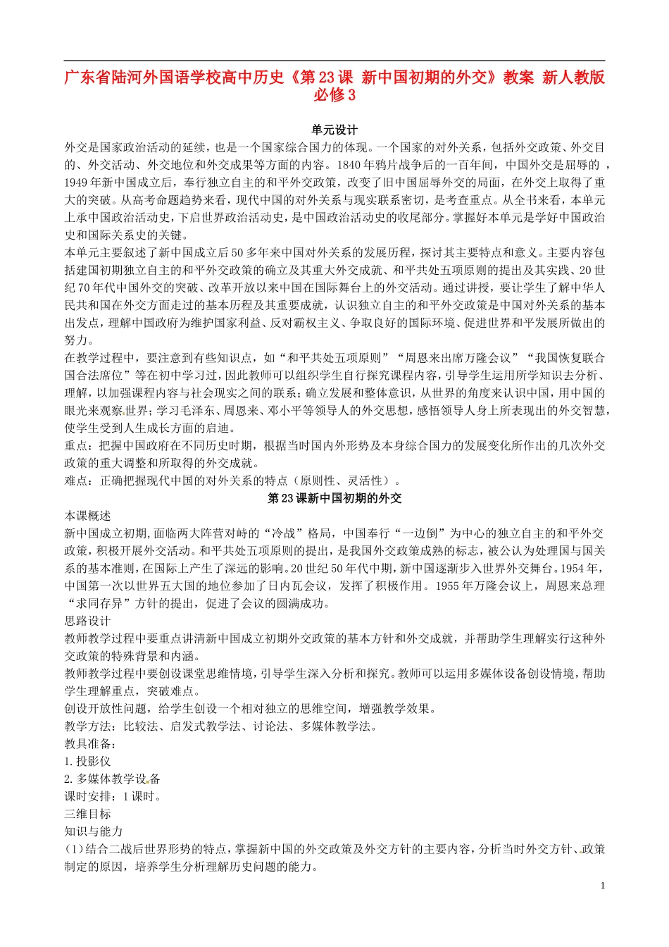 广东省陆河外国语学校高中历史《第23课 新中国初期的外交》教案 新人教版必修3_第1页