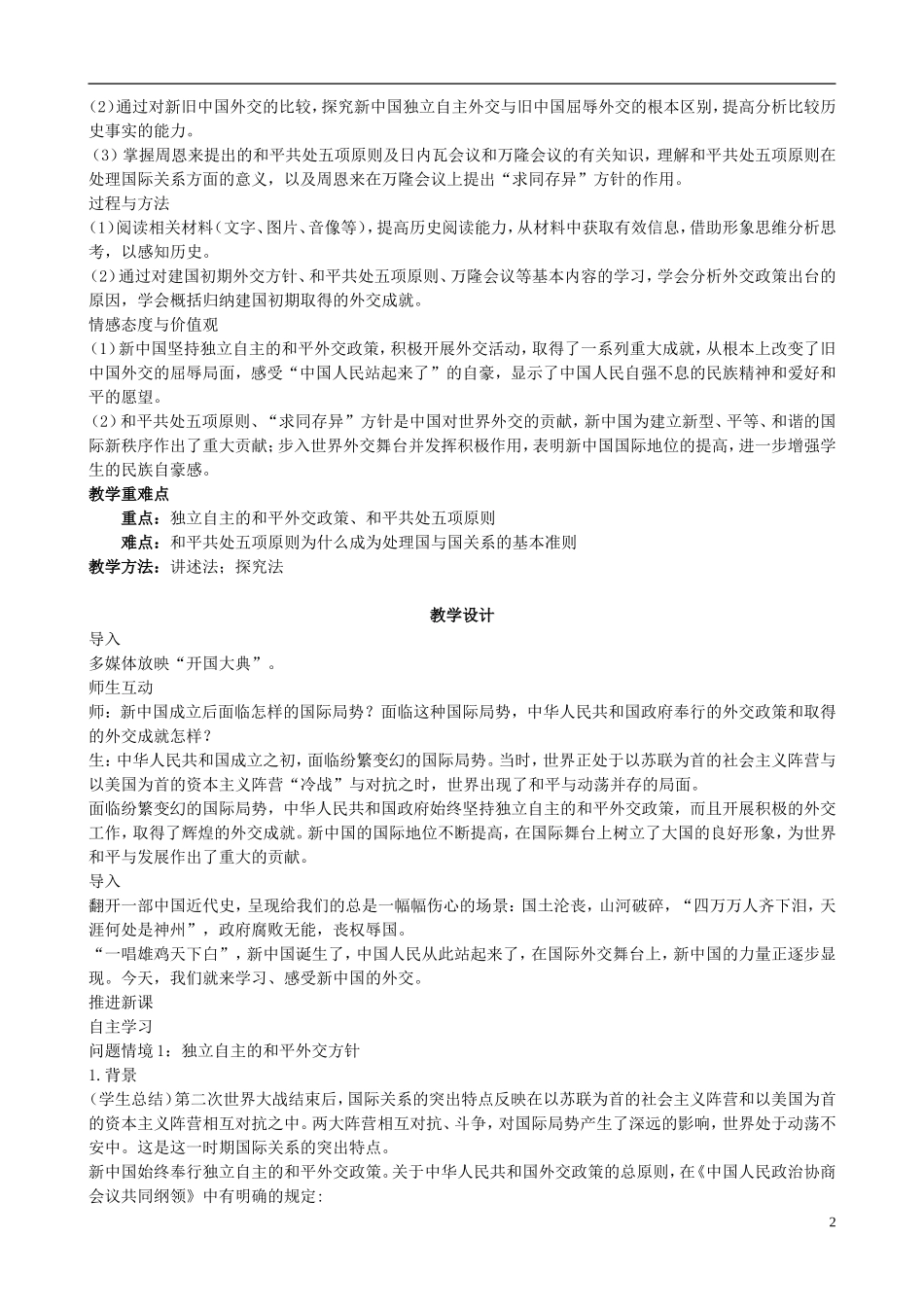 广东省陆河外国语学校高中历史《第23课 新中国初期的外交》教案 新人教版必修3_第2页