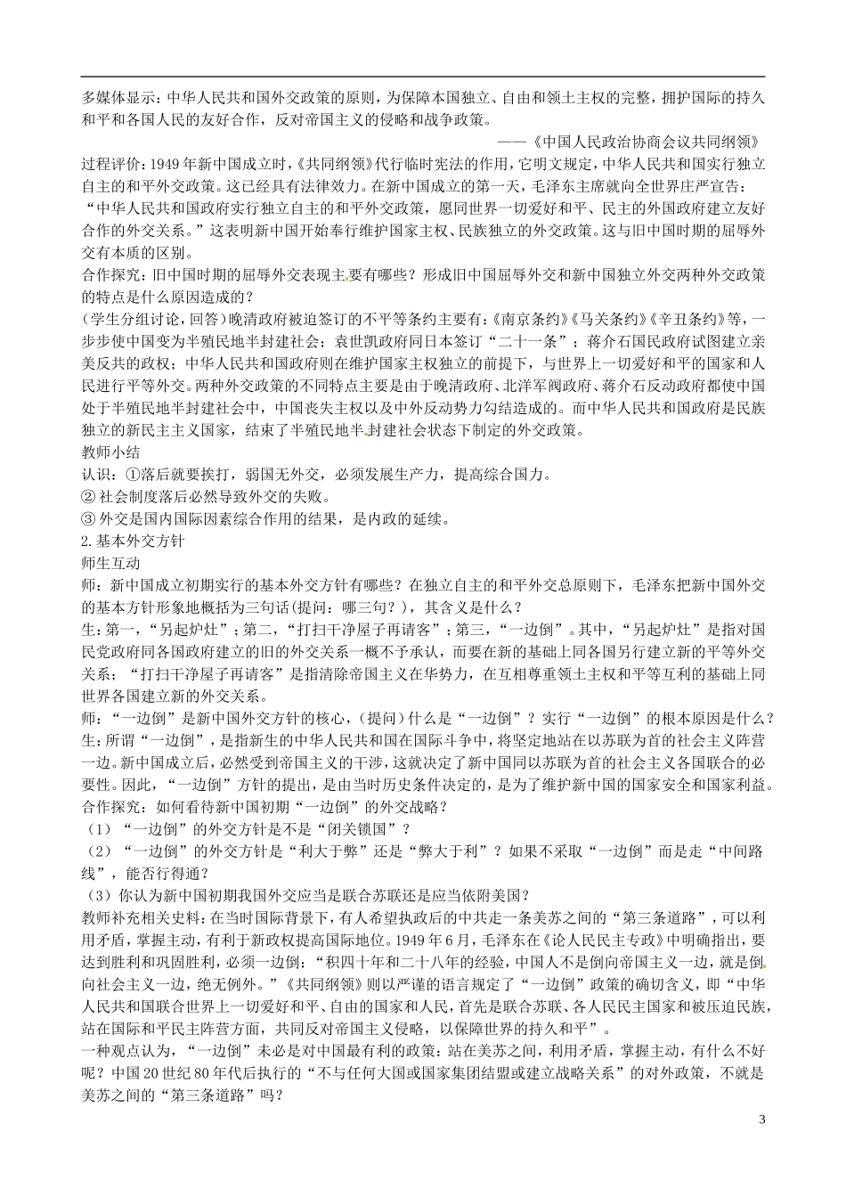 广东省陆河外国语学校高中历史《第23课 新中国初期的外交》教案 新人教版必修3_第3页